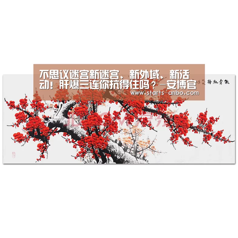 不思议迷宫新迷宫、新外域、新活动!肝爆三连你抗得住吗?-安博官方网站(图3) ANBO体育APP下载