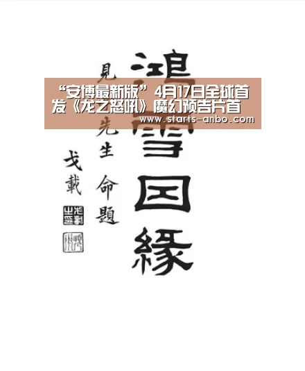 “安博最新版”4月17日全球首发《龙之怒吼》魔幻预告片首曝(图3) 安博最新版
