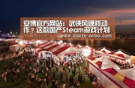安博官方网站:武侠风硬核动作?这款国产Steam游戏计划出手游了(图1) ANBO体育APP下载