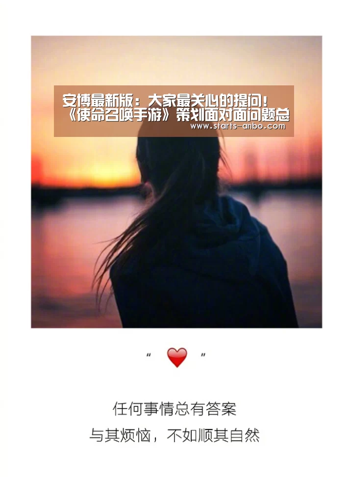 安博最新版:大家最关心的提问!《使命召唤手游》策划面对面问题总结(图1) 安博官方网站