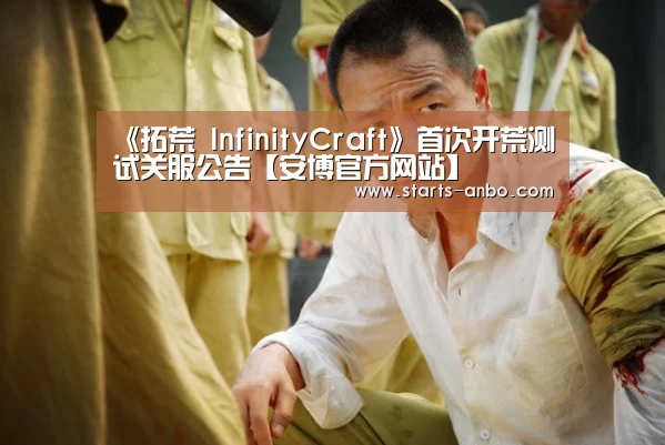 《拓荒 InfinityCraft》首次开荒测试关服公告【安博官方网站】(图1) 安博电竞官网入口