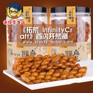 《拓荒 InfinityCraft》首次开荒测试关服公告【安博官方网站】(图2) ANBO体育APP下载