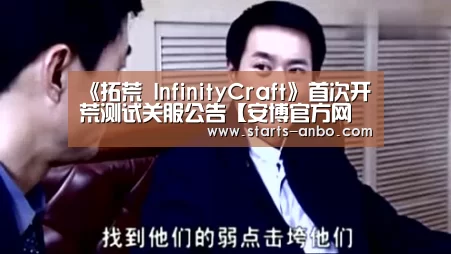 《拓荒 InfinityCraft》首次开荒测试关服公告【安博官方网站】(图4) 安博官方网站