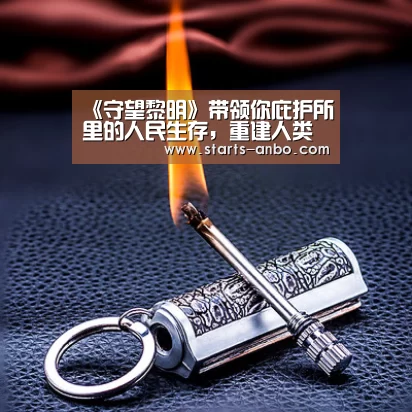 《守望黎明》带领你庇护所里的人民生存,重建人类的家园!-安博官方网站(图1) 安博最新版